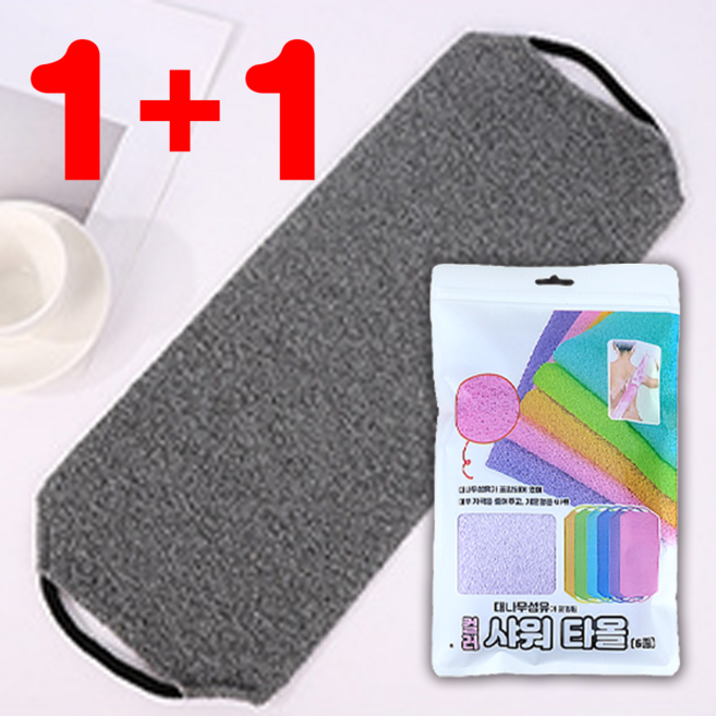 [1+1] 대나무섬유 샤워타올 때타올 10색상, 2개, 차콜 (개별 포장 상품), 1세트