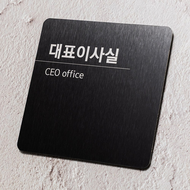 금속 스텐 메탈 사무실 명패 부서 이름표 대표이사실 표지판, 블랙-대표이사실