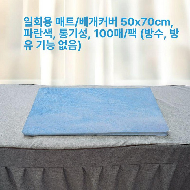 일회용 마사지시트 위생 구멍 덮개 부직포 베드 마사지샵, (통기성 블루) 50x70 100장, 1개