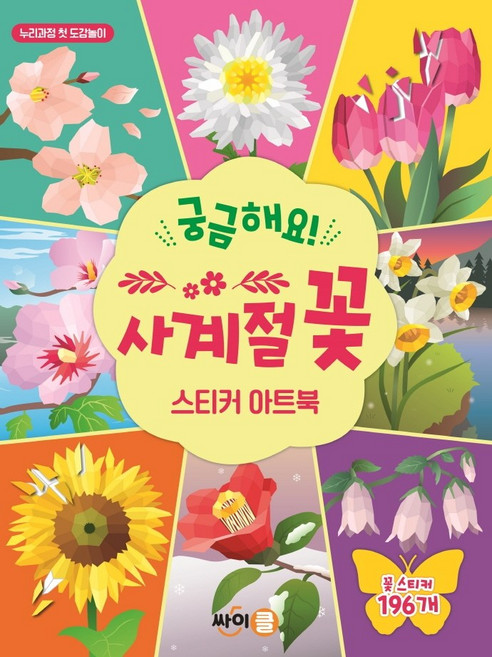 궁금해요! 사계절 꽃 스티커 아트북, 싸이클(싸이프레스)