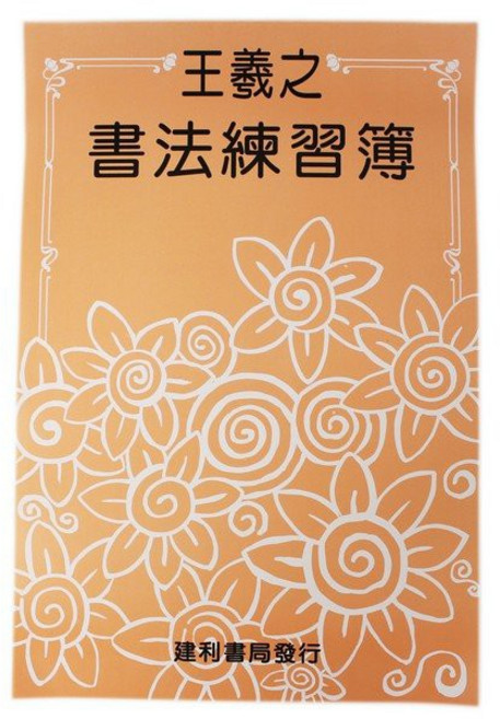 王羲之 描紅習字帖 B530, 1包