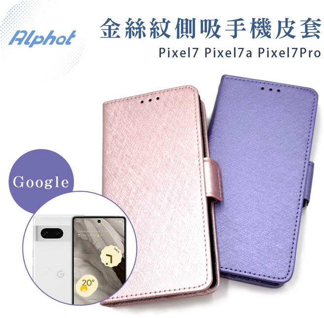 Alphat Pixel7 Pixel7a Pixel7Pro 金絲紋側吸皮套