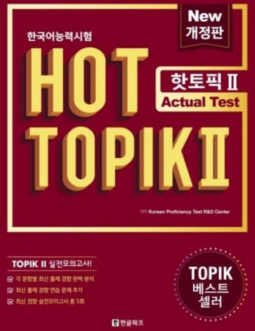 핫 토픽 HOT TOPIK 2 ACTUAL TEST(개정판)