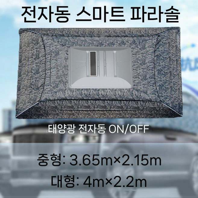 제이베니-325 차량우산 자동 햇빛가리개 리모콘 차양막 차량그늘막 파라솔 전자동 태양광 원격제어, 10. 은색 5.1m 수하물랙 미포함, 1. 위장, 1개