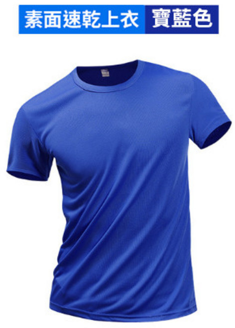 素面速乾上衣 短袖排汗衫 涼感透氣運動T恤