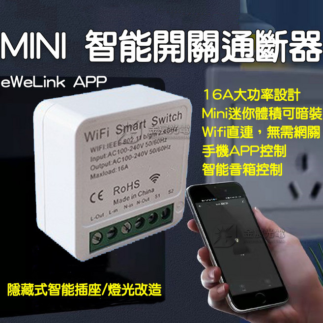 MINI 智能開關 16A 手機APP控制, 1個