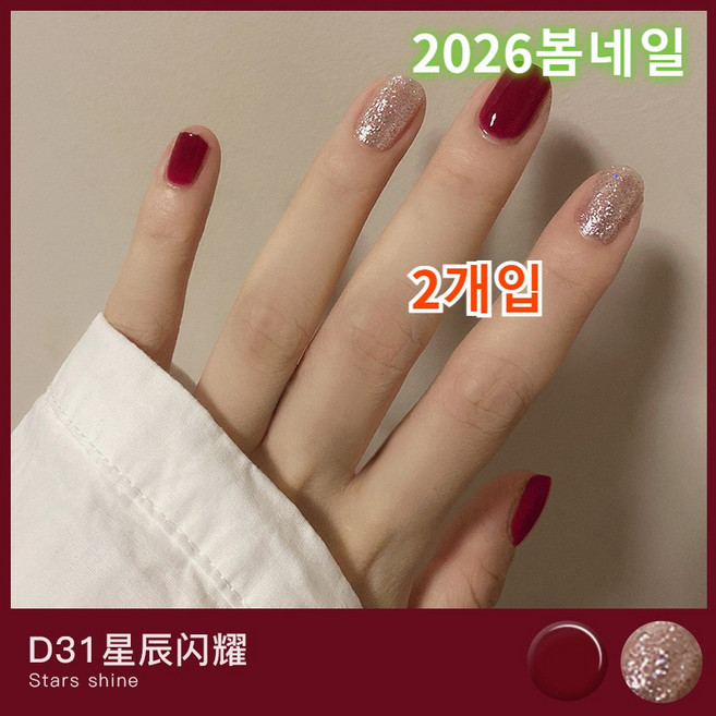 2026봄네일 굽지않고 떼어내는 필오프 수성 네일 유광+무광 2종 네일영양제 세트, 1개, 8g, D31