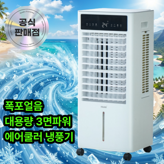 HAAN 가정용 업소용 냉풍기 10L AI자동풍량조절 3면냉각필터 리모컨형, 모던화이트