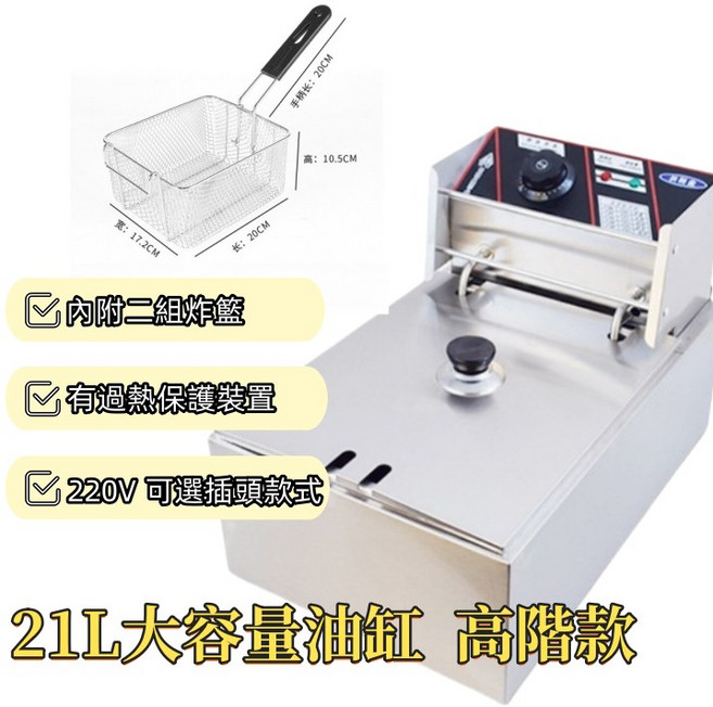 商用油炸機 桌上款 大容量 溫控 電炸機, 21公升炸爐加厚款雙炸籃220V-H插頭