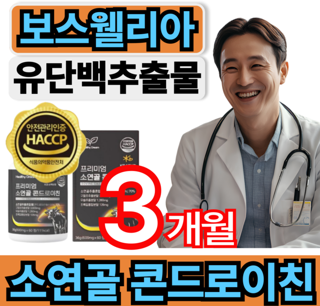 소연골콘드로이친 보스웰리아 유단백추출 mbp 엠비피 콘드로이친 해썹인증 건강쎈, 3개, 60정