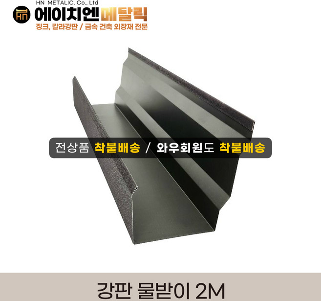 [HN메탈릭] 강판물받이2M /물받이고리(걸이쇠)/ 마감캡 택1, 1개