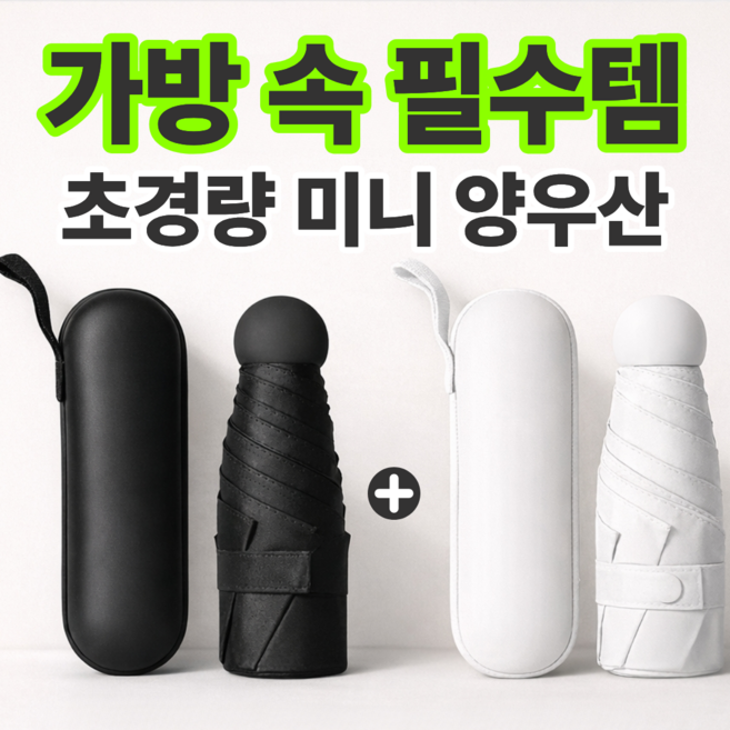 1+1 한뼘우산 여행 필수템 초경량 자외선차단 5단 미니 양우산 (케이스 포함)