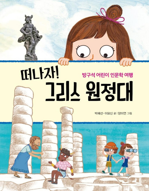 [크레용하우스] 떠나자 그리스 원정대, 단품
