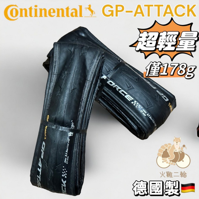 德國馬牌 Continental GP ATTACK 700 x 23C 超輕量防刺競賽可折外胎, 1個