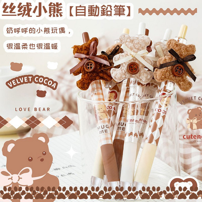 [小橘朵朵生活館] 毛毛小熊奶茶色自動鉛筆 0.5mm 可愛絨毛文具, 1個裝