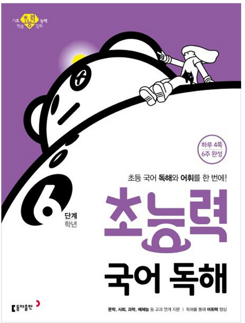 (선물드림)초능력 초등 국어 독해 6학년, 국어영역