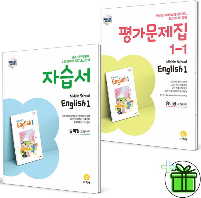 (사은품) 지학사 중학교 영어 1 자습서+1-1 평가문제집 (전2권) 송미정 2026년