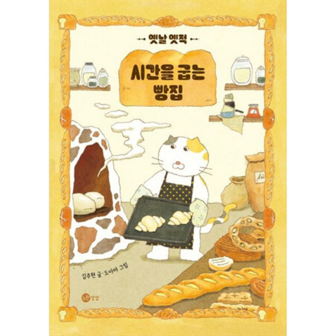 [노란상상] 옛날 옛적 시간을 굽는 빵집 [양장본 Hardcover ], 상세 설명 참조, 상세 설명 참조
