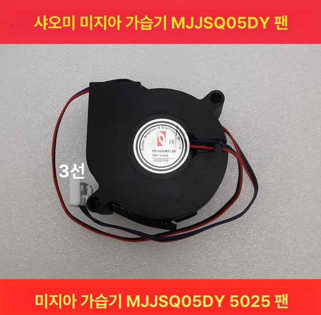 샤오미 가습기 터보 팬 미디어용 수리용 키트, 미지아 MJJSQ05DY5025 3선, 기본 모델명/품번