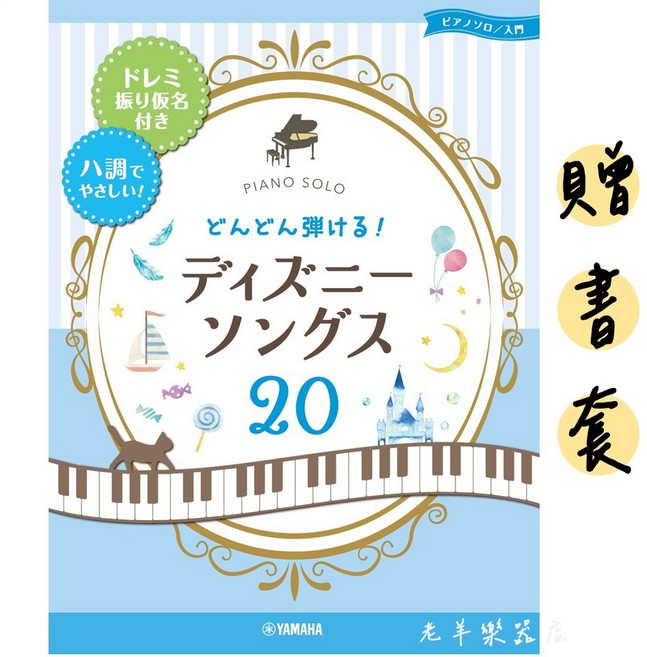 YAMAHA 迪士尼鋼琴譜 20首簡單版, 1個, 285878