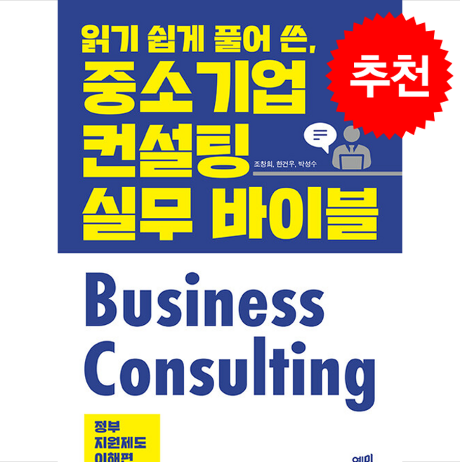읽기 쉽게 풀어 쓴 중소기업 컨설팅 실무 바이블 정부지원제도 이해편 + 쁘띠수첩 증정, 예미, 조창희
