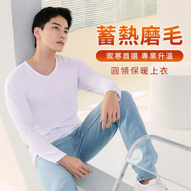 Daima黛瑪 M-XL 男款-四色可選-親膚柔軟彈性蓄熱磨毛圓領保暖衣5139