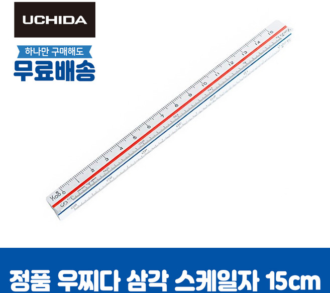 우찌다 삼각 스케일 도면 디자인 측량 건축 제도용품 10cm/15cm/30cm, 1개