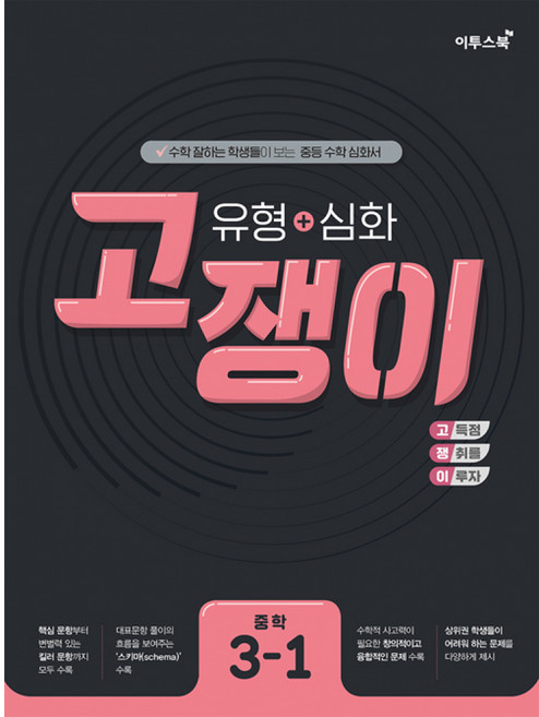 (이투스 중학 수학 연구회) 유형+심화 고쟁이 중학 수학 3-1 (2025년용) -수학 잘하는 학생들이 보는 중등 수학 심화서, 수학영역, 중등3학년