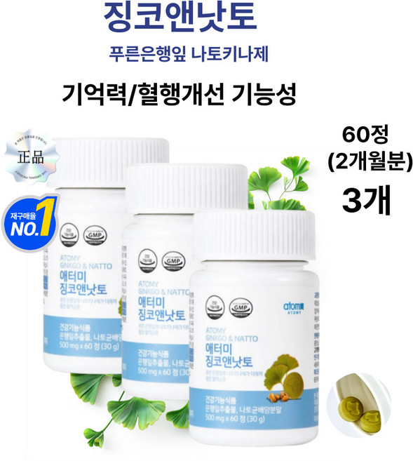 마리몰 기억력과 혈행개선을위한 최적의 징코앤낫토키나제, 3개, 60회분