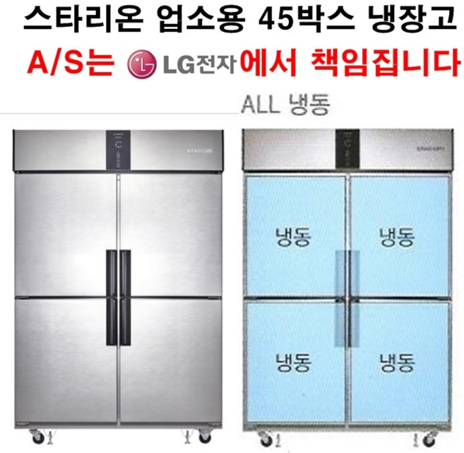 [셰프앤쿡] 스타리온 업소용냉장고 45박스 올냉동 LG전자 3년 책임AS, 내부스텐(SR-S45DI)