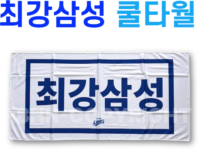 삼성라이온즈 응원타올 최강삼성 쿨 타월, 1개