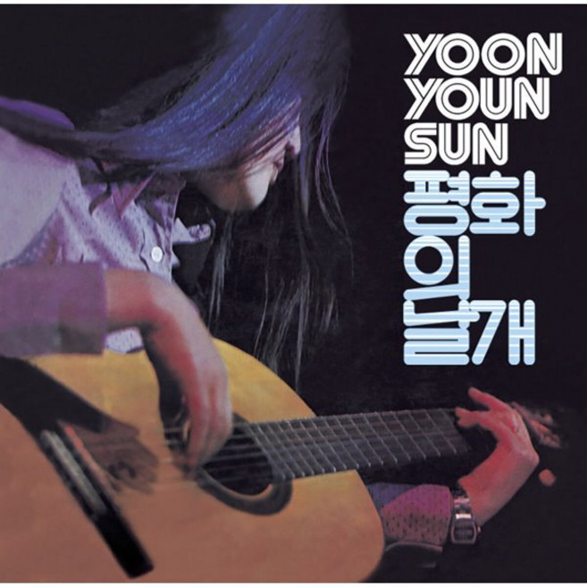 [LP] 윤연선 - 평화의 날개 [LP]