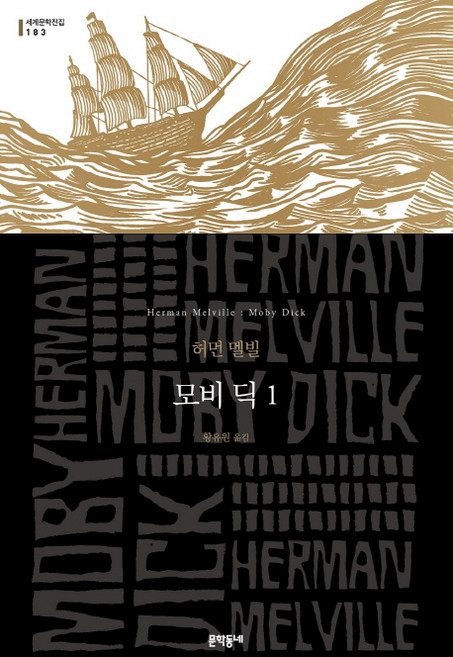 모비 딕 1:, 문학동네, 허먼 멜빌
