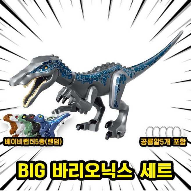 쥬라기월드/쥬라기공원 다이노소어 대형 공룡 호환 블록 브릭피규어 세트, 00. S15. BIG 바리오닉스 세트(로켓), 1개