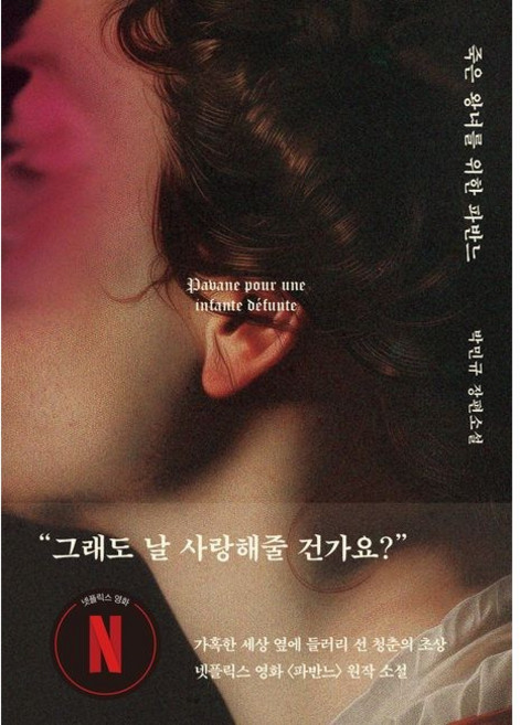 죽은 왕녀를 위한 파반느(양장 특별판) / 박민규 / 위즈덤하우스 (베스트셀러)
