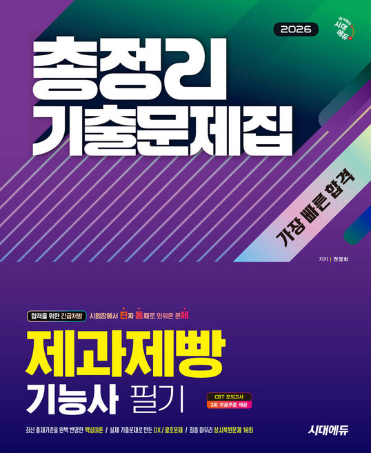 2026 시대에듀 제과제빵기능사 필기 총정리 기출문제집 가장 빠른 합격, 선택안함