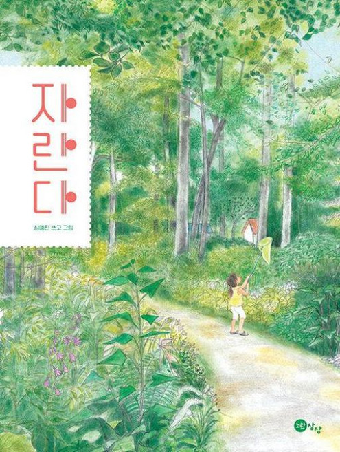 자란다 (노란상상 그림책 89), 심예진, 노란상상, 상세내용 참조