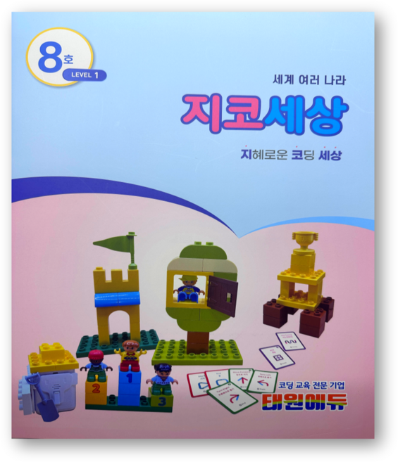 지코세상 [지니봇 기초 코딩 교재], 1개, 8호 2레벨