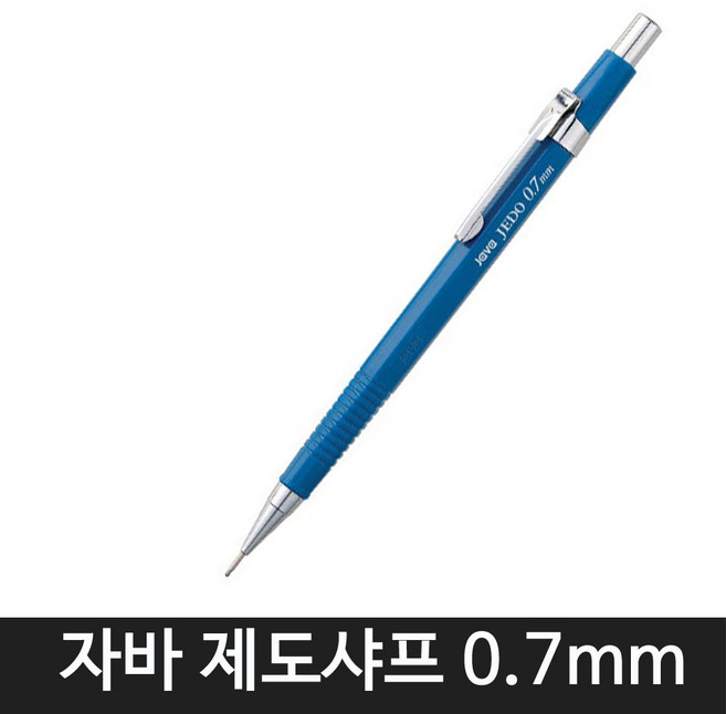 자바펜 자바 제도샤프 4종 모음(낱개1자루), 0.7mm