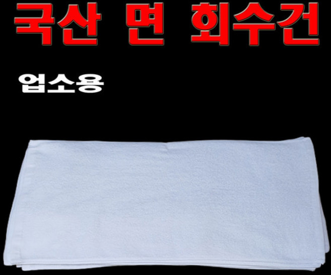 회수건 회타올 10장 업소용전문 공장도매가 국산 회수건, 중, 10개