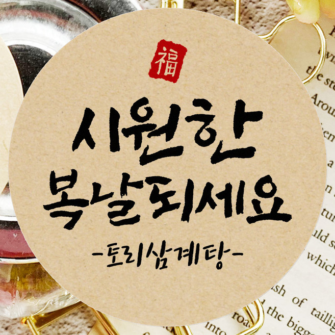 토리나라디자인 스티커제작 복날 스티커 여름 수박 보양식 선물 포장 데코 라벨, 크라프트6.4cm(36개), 1세트, 05-인장복날