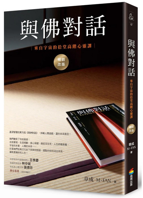 與佛對話 (改版)：來自宇宙的拾堂高階心靈課