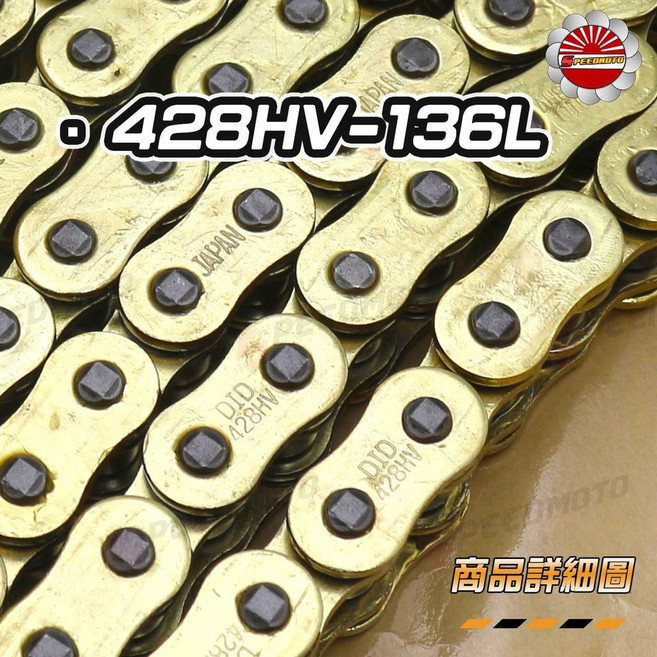 DID 黃金油封鏈條 428HV 加厚加重型, 1個, 428HV / 136L(送刷子)