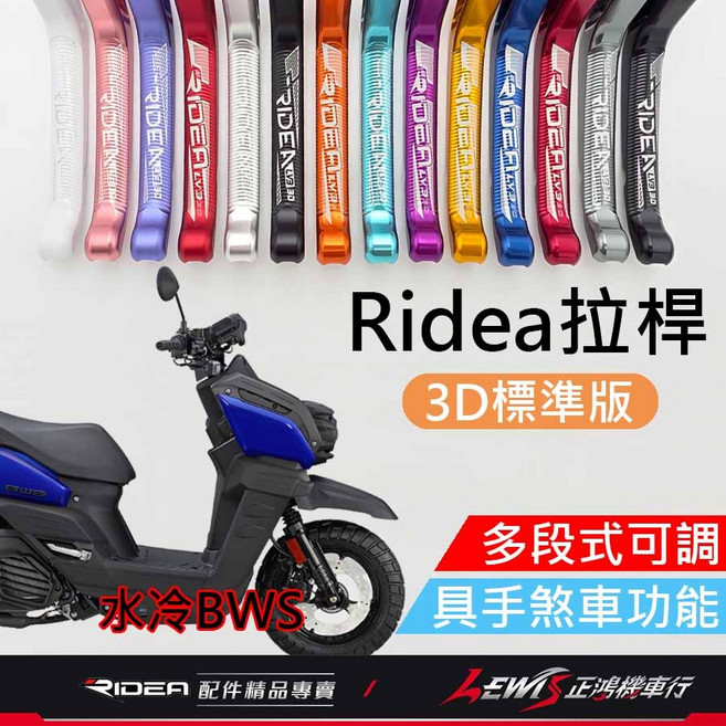 Ridea 水冷BWS LV3, 1個, 20段拉桿 3D標準版 紅色,備註使用車種