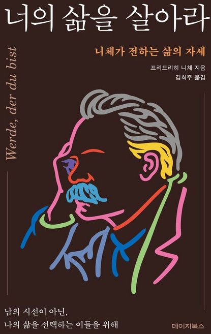 너의 삶을 살아라:니체가 전하는 삶의 자세, 프리드리히 니체 저/김회주 역, 데이지북스