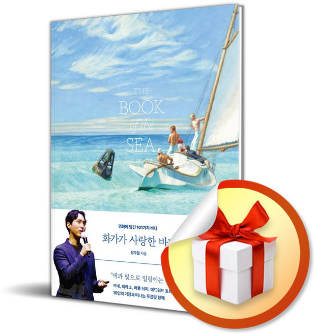 화가가 사랑한 바다 (사 은 품 증 정)