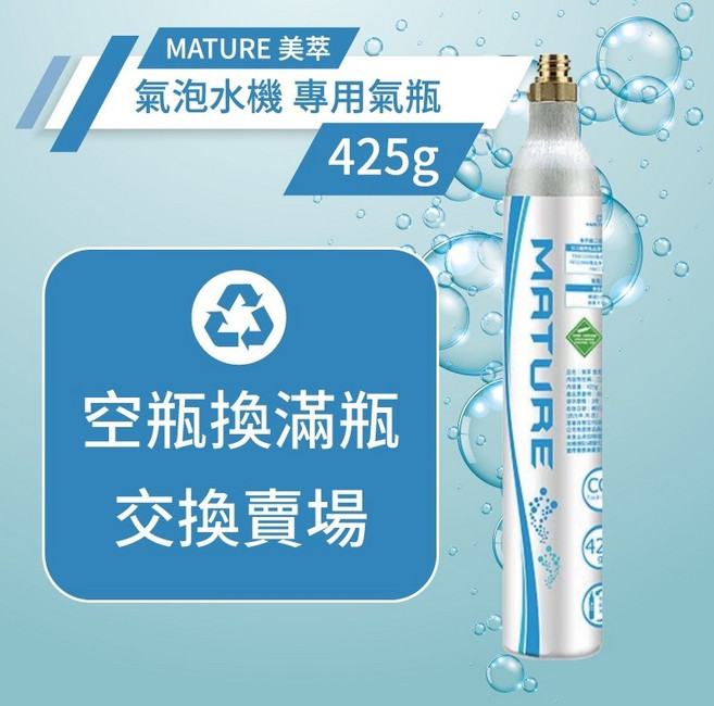 MATURE 美萃 氣泡水機專用氣瓶 425g, 1個