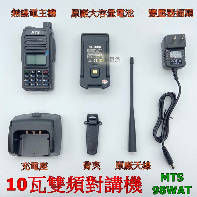 MTS 10瓦 雙頻對講機 業餘機無線電, 1個