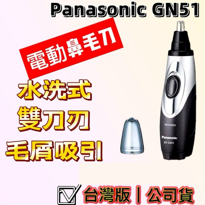 Panasonic 鼻毛修剪器 ER-GN51-H 雙刀刃水洗式, 1個