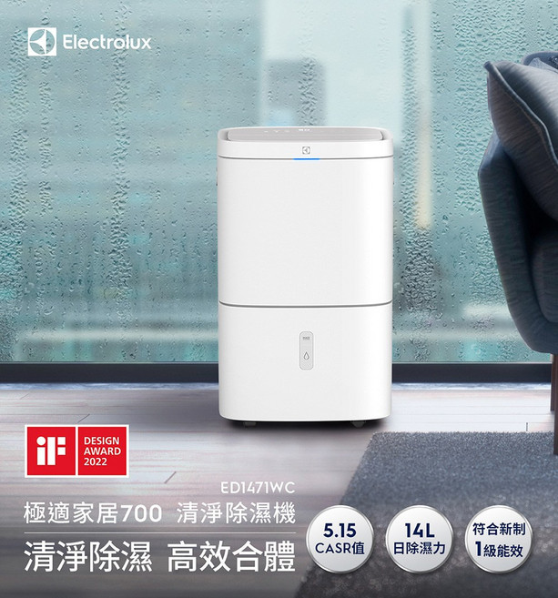 Electrolux 極淨家居700 清淨除濕機 ED1471WC 14L/日 除濕18坪 乾衣13坪 CASR 5.15